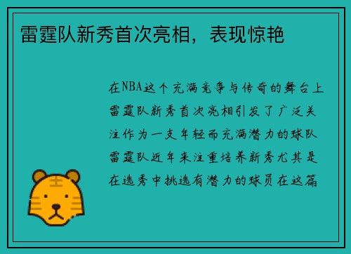 雷霆队新秀首次亮相，表现惊艳