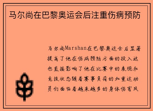 马尔尚在巴黎奥运会后注重伤病预防