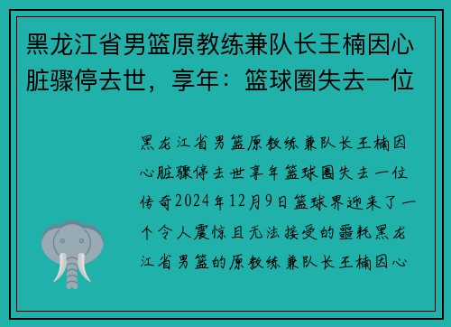 黑龙江省男篮原教练兼队长王楠因心脏骤停去世，享年：篮球圈失去一位传奇
