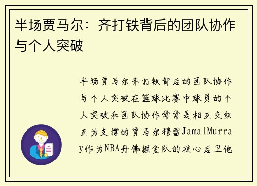 半场贾马尔：齐打铁背后的团队协作与个人突破