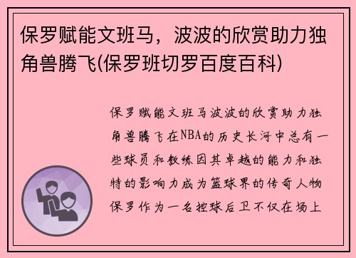 保罗赋能文班马，波波的欣赏助力独角兽腾飞(保罗班切罗百度百科)