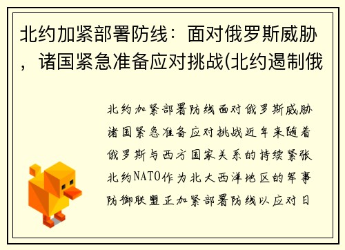 北约加紧部署防线：面对俄罗斯威胁，诸国紧急准备应对挑战(北约遏制俄罗斯)