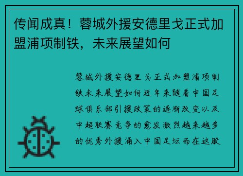 传闻成真！蓉城外援安德里戈正式加盟浦项制铁，未来展望如何