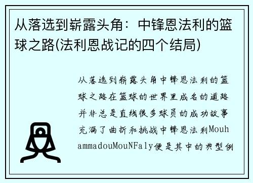 从落选到崭露头角：中锋恩法利的篮球之路(法利恩战记的四个结局)