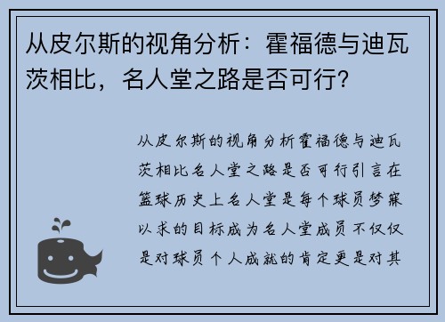 从皮尔斯的视角分析：霍福德与迪瓦茨相比，名人堂之路是否可行？