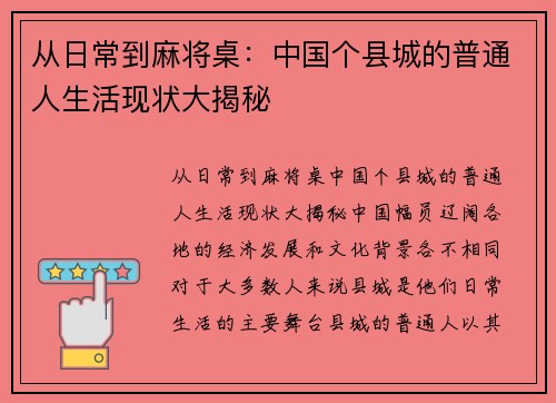 从日常到麻将桌：中国个县城的普通人生活现状大揭秘