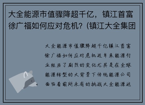 大全能源市值骤降超千亿，镇江首富徐广福如何应对危机？(镇江大全集团有限公司电话)