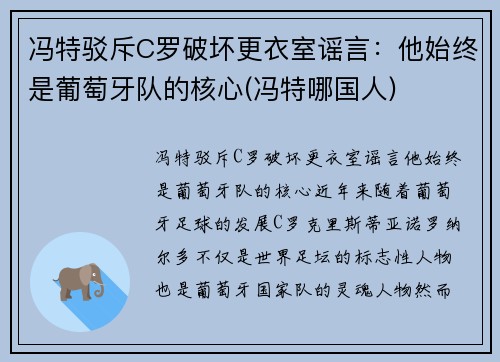 冯特驳斥C罗破坏更衣室谣言：他始终是葡萄牙队的核心(冯特哪国人)