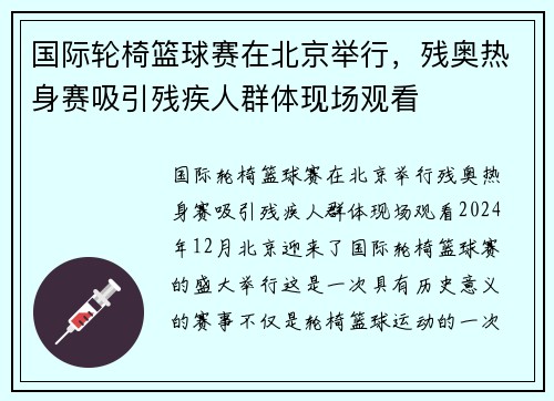 国际轮椅篮球赛在北京举行，残奥热身赛吸引残疾人群体现场观看