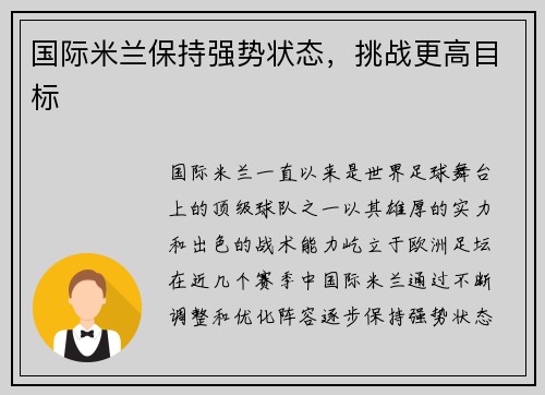 国际米兰保持强势状态，挑战更高目标