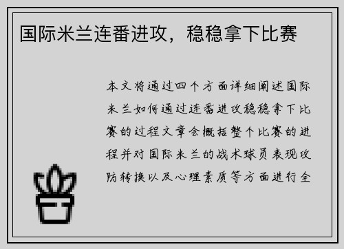 国际米兰连番进攻，稳稳拿下比赛