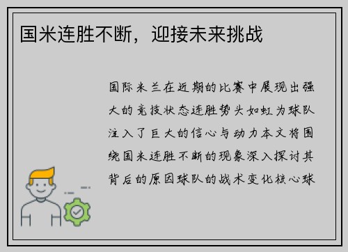 国米连胜不断，迎接未来挑战