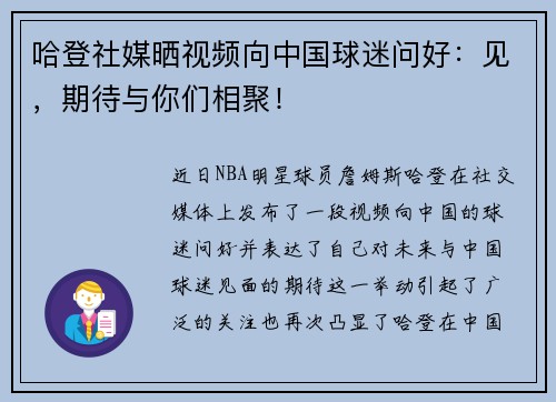 哈登社媒晒视频向中国球迷问好：见，期待与你们相聚！