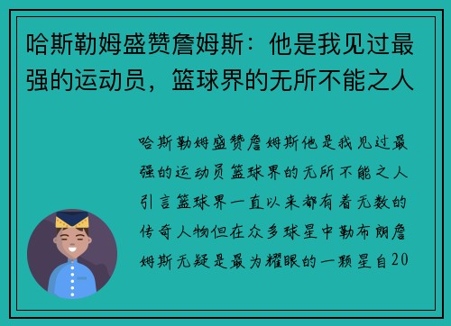 哈斯勒姆盛赞詹姆斯：他是我见过最强的运动员，篮球界的无所不能之人