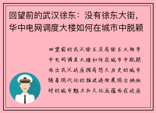 回望前的武汉徐东：没有徐东大街，华中电网调度大楼如何在城市中脱颖而出