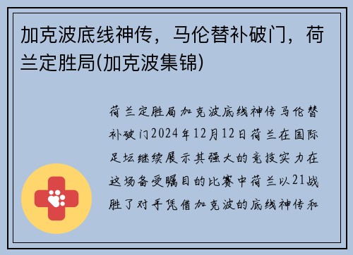 加克波底线神传，马伦替补破门，荷兰定胜局(加克波集锦)