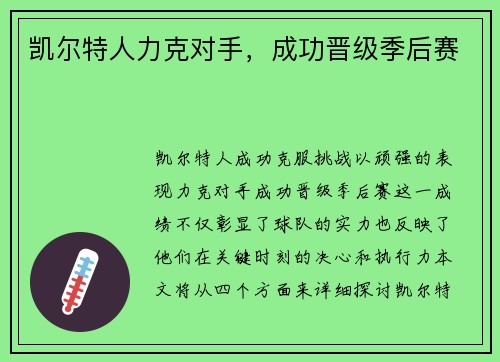 凯尔特人力克对手，成功晋级季后赛