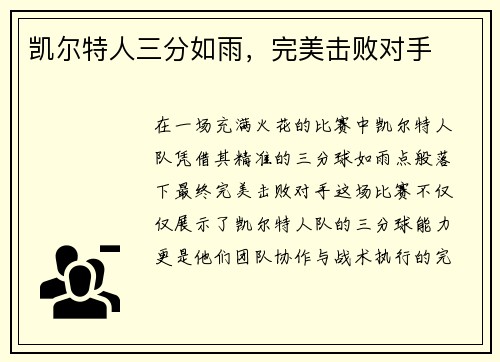 凯尔特人三分如雨，完美击败对手