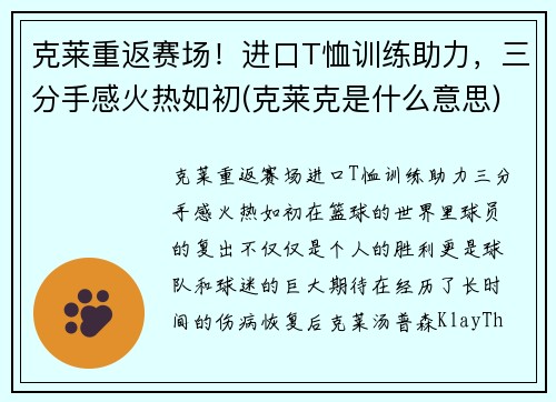 克莱重返赛场！进口T恤训练助力，三分手感火热如初(克莱克是什么意思)