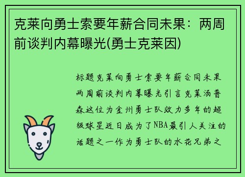 克莱向勇士索要年薪合同未果：两周前谈判内幕曝光(勇士克莱因)