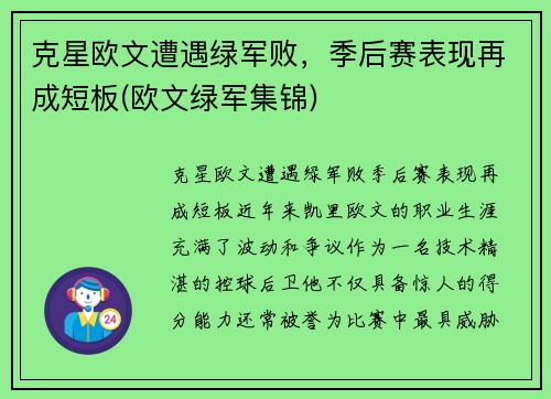 克星欧文遭遇绿军败，季后赛表现再成短板(欧文绿军集锦)