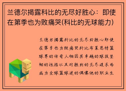 兰德尔揭露科比的无尽好胜心：即使在第季也为败痛哭(科比的无球能力)