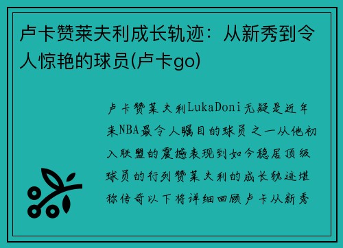 卢卡赞莱夫利成长轨迹：从新秀到令人惊艳的球员(卢卡go)