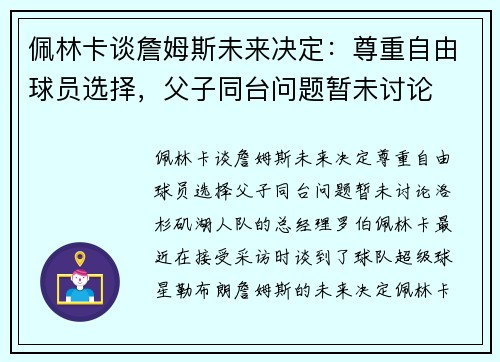 佩林卡谈詹姆斯未来决定：尊重自由球员选择，父子同台问题暂未讨论