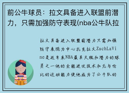 前公牛球员：拉文具备进入联盟前潜力，只需加强防守表现(nba公牛队拉文)