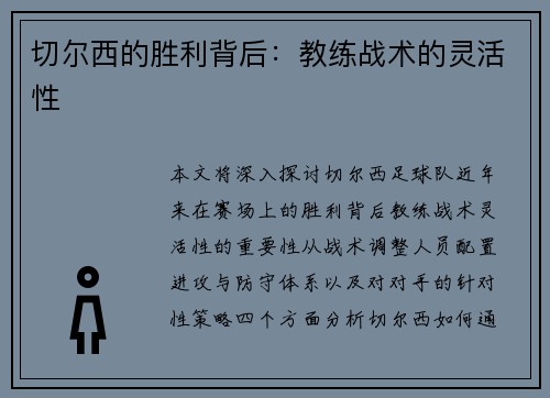 切尔西的胜利背后：教练战术的灵活性