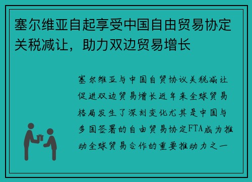 塞尔维亚自起享受中国自由贸易协定关税减让，助力双边贸易增长