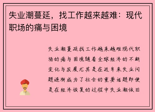 失业潮蔓延，找工作越来越难：现代职场的痛与困境