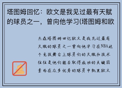 塔图姆回忆：欧文是我见过最有天赋的球员之一，曾向他学习(塔图姆和欧文争老大)