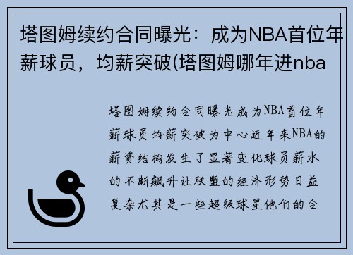 塔图姆续约合同曝光：成为NBA首位年薪球员，均薪突破(塔图姆哪年进nba)