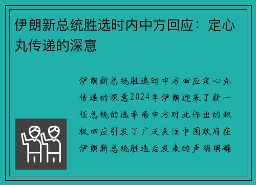 伊朗新总统胜选时内中方回应：定心丸传递的深意