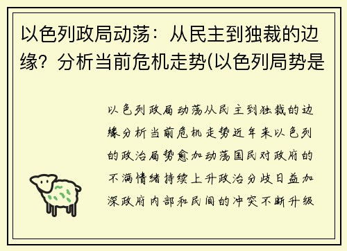 以色列政局动荡：从民主到独裁的边缘？分析当前危机走势(以色列局势是什么意思)