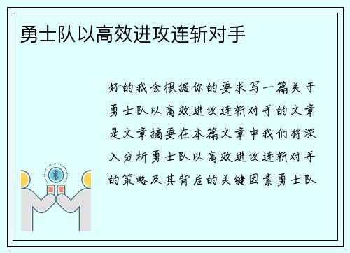 勇士队以高效进攻连斩对手