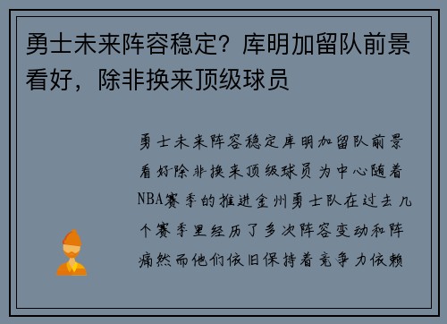 勇士未来阵容稳定？库明加留队前景看好，除非换来顶级球员