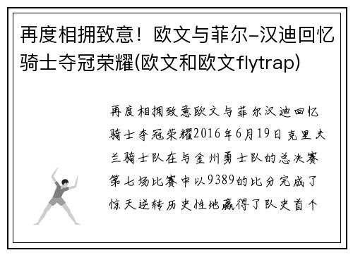 再度相拥致意！欧文与菲尔-汉迪回忆骑士夺冠荣耀(欧文和欧文flytrap)