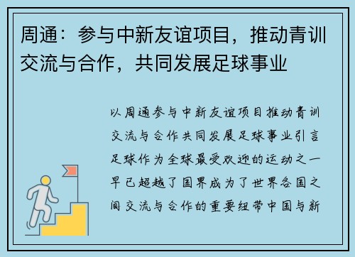 周通：参与中新友谊项目，推动青训交流与合作，共同发展足球事业