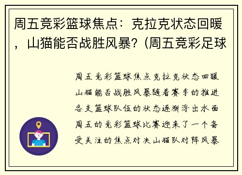 周五竞彩篮球焦点：克拉克状态回暖，山猫能否战胜风暴？(周五竞彩足球胜平负混合推荐)