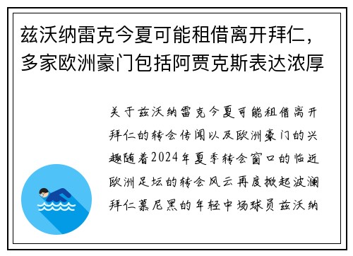 兹沃纳雷克今夏可能租借离开拜仁，多家欧洲豪门包括阿贾克斯表达浓厚兴趣