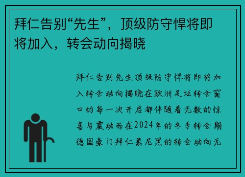 拜仁告别“先生”，顶级防守悍将即将加入，转会动向揭晓