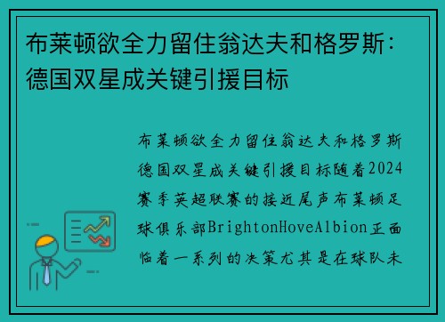 布莱顿欲全力留住翁达夫和格罗斯：德国双星成关键引援目标