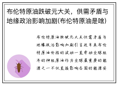 布伦特原油跌破元大关，供需矛盾与地缘政治影响加剧(布伦特原油是啥)