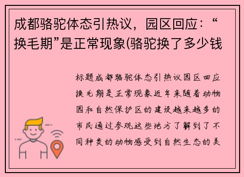 成都骆驼体态引热议，园区回应：“换毛期”是正常现象(骆驼换了多少钱)