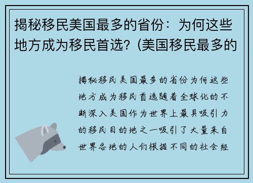 揭秘移民美国最多的省份：为何这些地方成为移民首选？(美国移民最多的地区)