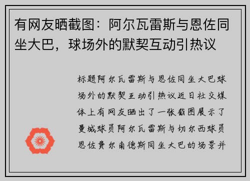 有网友晒截图：阿尔瓦雷斯与恩佐同坐大巴，球场外的默契互动引热议