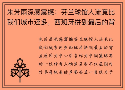 朱芳雨深感震撼：芬兰球馆人流竟比我们城市还多，西班牙拼到最后的背后原因